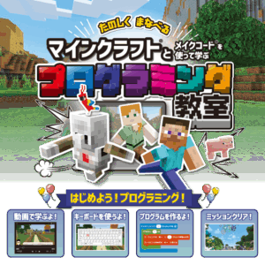 マインクラフトプログラミング教室