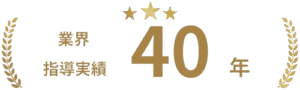 業界指導実績40年